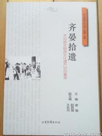 齐河地域文化丛书《齐晏拾遗 齐河县非物质文化遗产项目集萃》