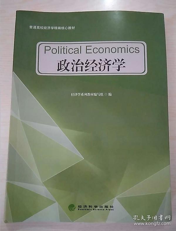 政治经济学