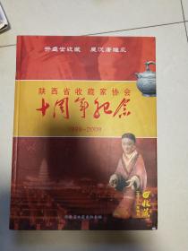 陕西省收藏家协会十周年纪念1999—2008