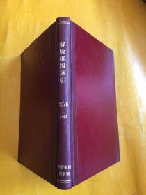 解放军报索引（精装合订本 1975年1-12月）