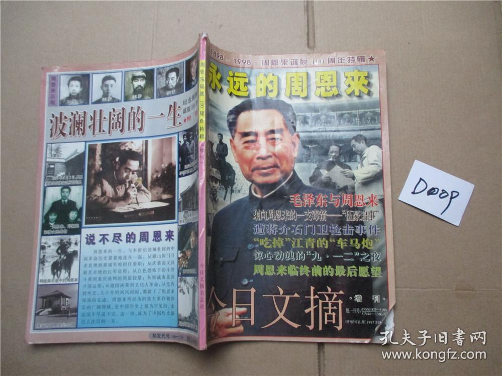 1898-1998周恩来诞辰100周年特辑（增刊） 永远的周恩来