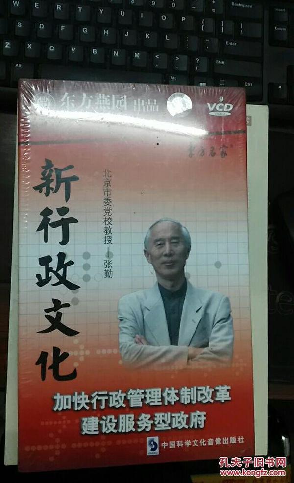 东方名家：新行政文化（9张VCD）