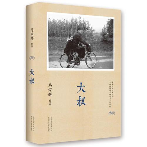 大叔 马家辉 北京十月文艺出版社