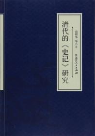 清代的《史记》研究