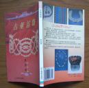 《古董首饰压》铜板纸彩印，2000年1版1印