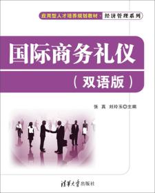 国际商务礼仪（双语版）