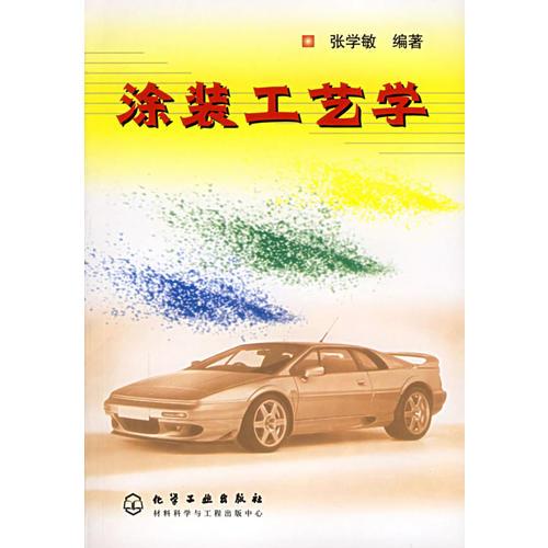 涂装工艺学
