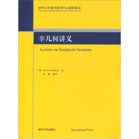 辛几何讲义：Lectures on Symplectic Geometry