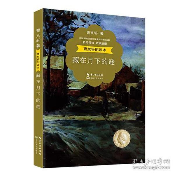 曹文轩朗读本：藏在月下的谜（名师导读 名家演播 精美彩插）