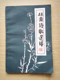 杜甫诗歌选译