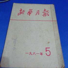 新华月报 1981年5月号