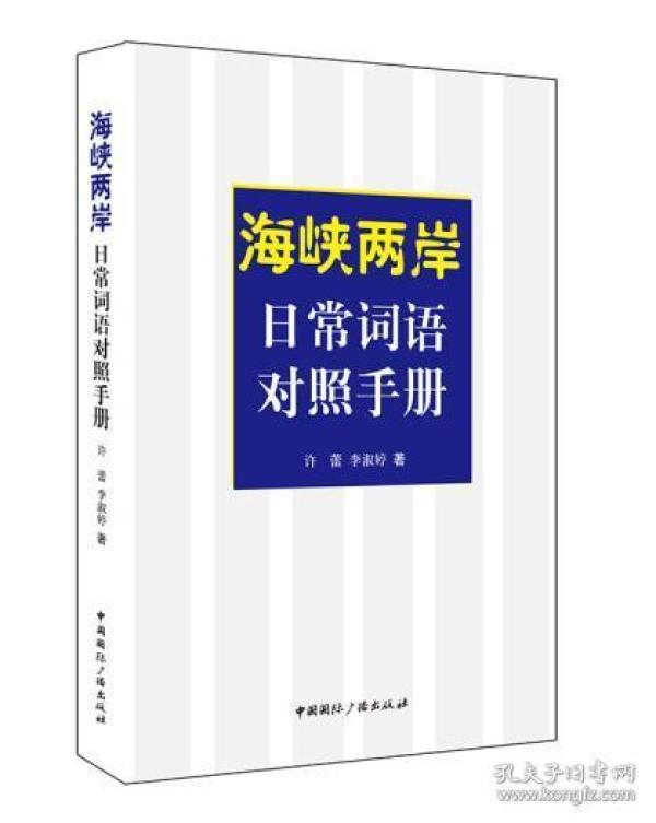 海峡两岸日常词语对照手册