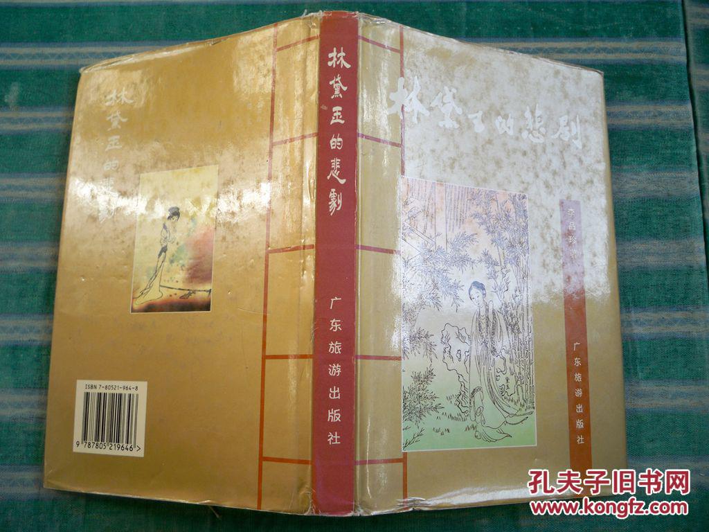 《林黛玉的悲剧》2002年一版二印   精装本