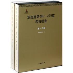 敦煌石窟全集.第1卷:莫高窟第266-275窟考古报告(全二册)