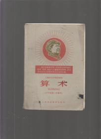 上海市小学暂用课本 算术  六年级第二学期用（1968年一版一印，有毛主席彩照）无字迹