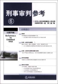 刑事审判参考6