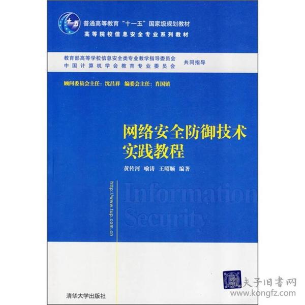 网络安全防御技术实践教程黄传河,喻涛,王昭顺清华大学出版社