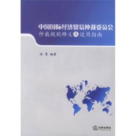 正版现货 中国*经济贸易仲裁委员会仲裁规则释义及适用指南