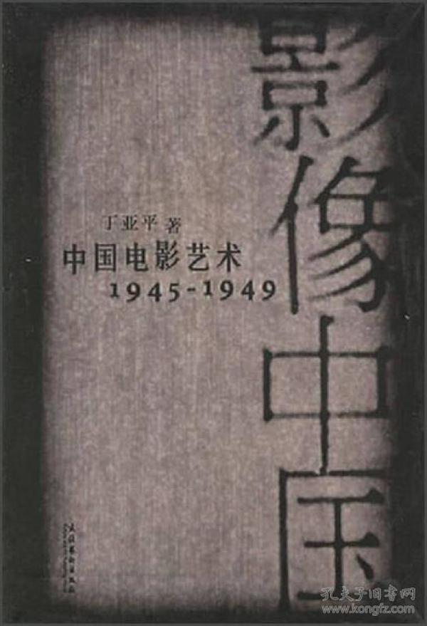 影像中国：中国电影艺术1945-1949