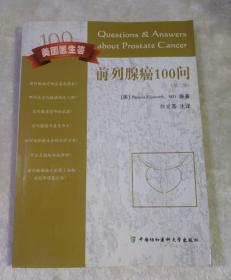 前列腺癌100问 第二版