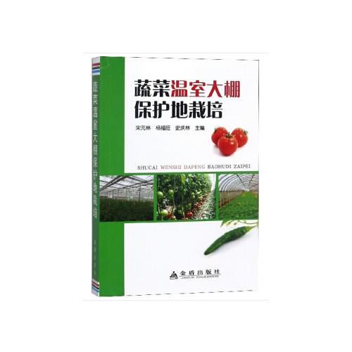 蔬菜溫室大棚保護(hù)地栽培