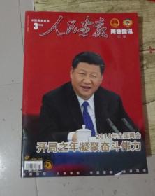 【人民画报】 2018年 第3期 两会图讯增刊