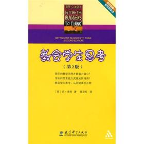 初任教师教学基本功：教会学生思考（第2版）