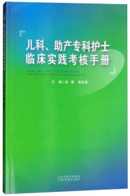 儿科助产专科护士临床实践考核手册