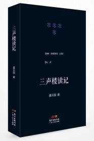 三声楼读记：收录了作者近年来的读史札记、杂感、怀人与书评等文字