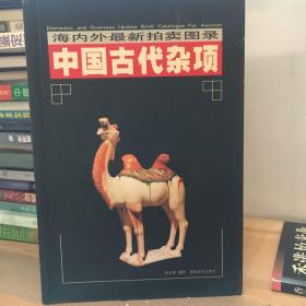 中国古代杂项