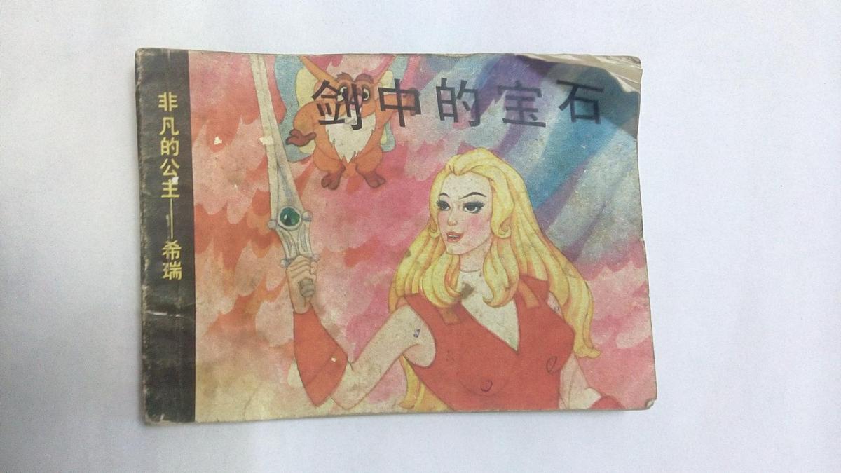 劍中的寶石