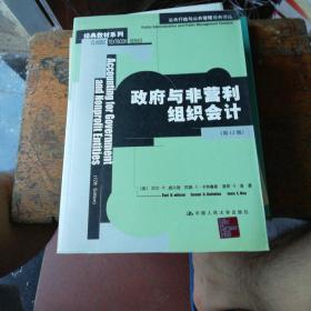 公共行政与公共管理经典译丛：政府与非营利组织会计（第12版）