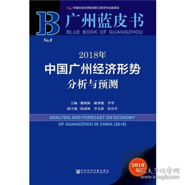 广州蓝皮书：2018年中国广州经济形势分析与预测