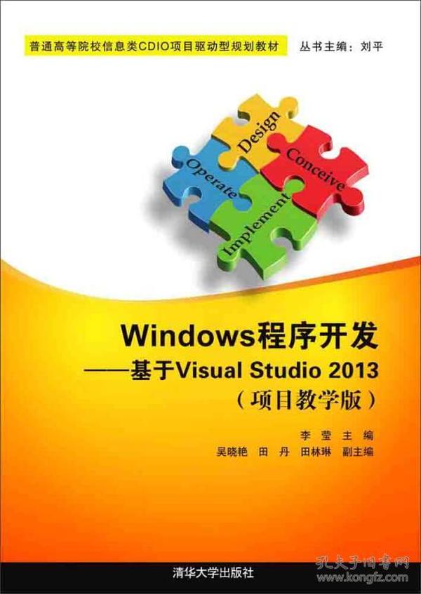 Windows程序开发：基于Visual Studio 2013（项目教学版）