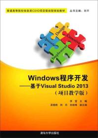 Windows程序开发--基于Visual Studio2013(项目教学版普通高等院校信息类CDIO项目驱动型规划教材)