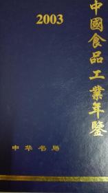 中国食品工业年鉴2003现货处理