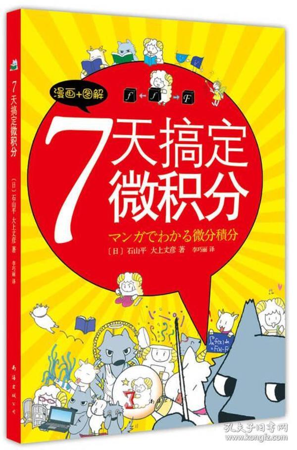 7天搞定微积分：漫画+图解