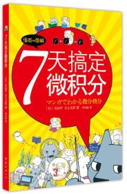 7天搞定微积分：漫画+图解