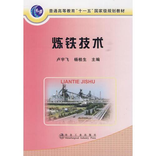 煉鐵技術(shù)——本書系統(tǒng)地介紹了煉鐵的原燃料、產(chǎn)品、煉鐵工藝流程及設(shè)備、高爐冶煉強(qiáng)化技術(shù)和高爐煉鐵工藝計(jì)算，同時(shí)簡明扼要地介紹了目前煉鐵的新技術(shù)、新工藝、新設(shè)備以及環(huán)境保護(hù)與綜合利用。 本書可供高等職業(yè)技術(shù)院校教學(xué)之用，也可作為職業(yè)技術(shù)培訓(xùn)教材，還可供相關(guān)領(lǐng)域的工程技術(shù)人員和管理人員參考...