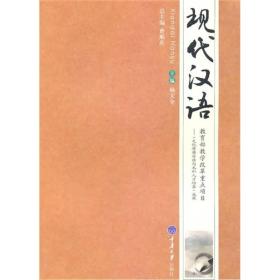 现代汉语 杨文全 重庆大学出版社 9787562454335