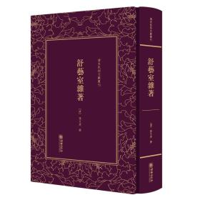 精装繁体竖排影印 清末民初文献丛刊·舒艺室杂著