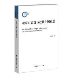 北京白云观与近代中国社会