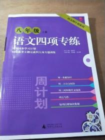 语文周计划系列   语文四项专练八年级上册