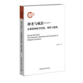 神圣与疯狂——宗教精神病学经验、理性与建构