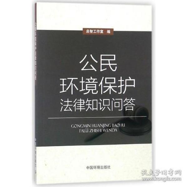 公民环境保护法律知识问答