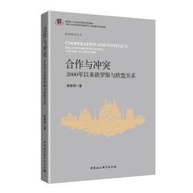 合作与冲突：2000年以来俄罗斯与欧盟关系