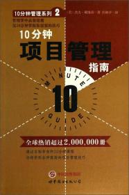 10分钟管理系列：10分钟项目管理指南