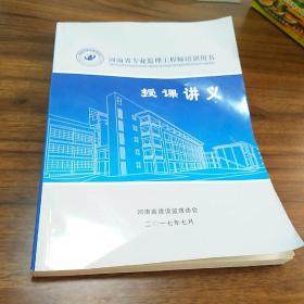 【建筑类】河南省专业监理工程师培训用书授课讲义