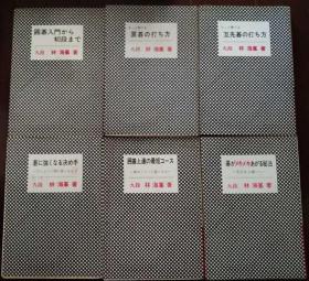 日本围棋书-林海峰棋苑丛书6本合售