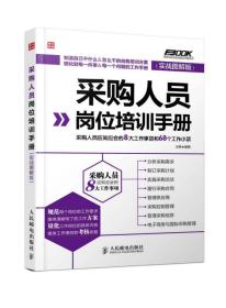 采购人员岗位培训手册：采购人员应知应会的8大工作事项和68个工作小项（实战图解版）